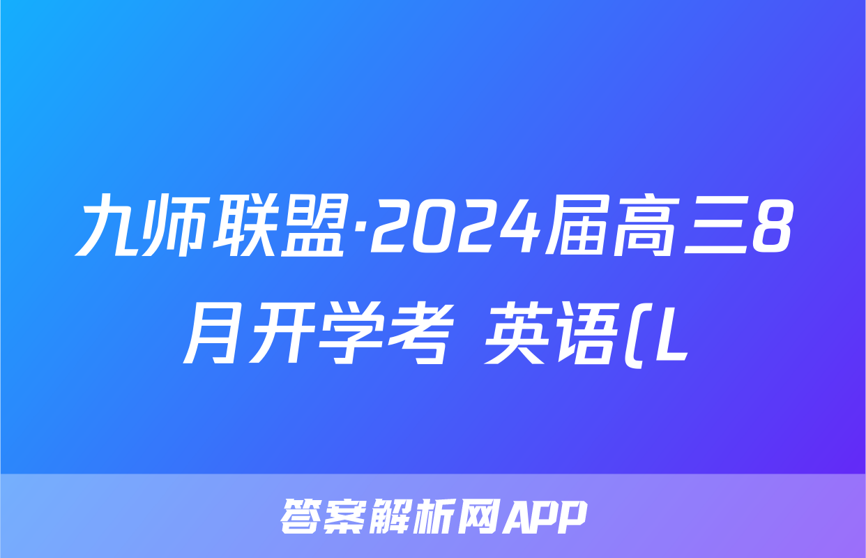 九师联盟·2024届高三8月开学考 英语(L)答案
